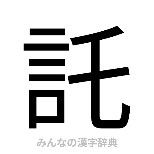 託（ゴシック体）