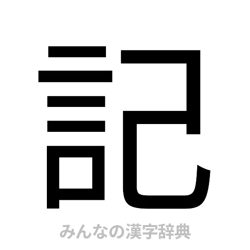 記（ゴシック体）