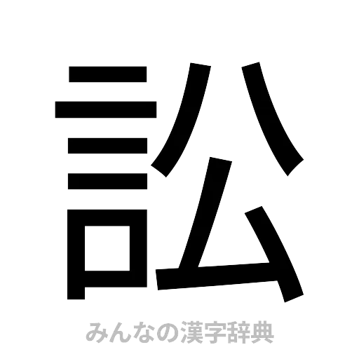 訟（ゴシック体）