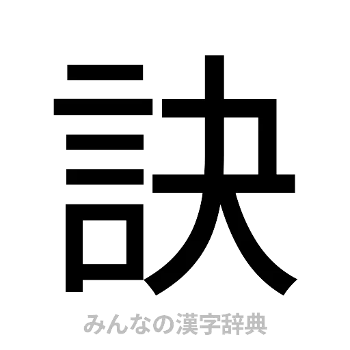 訣（ゴシック体）