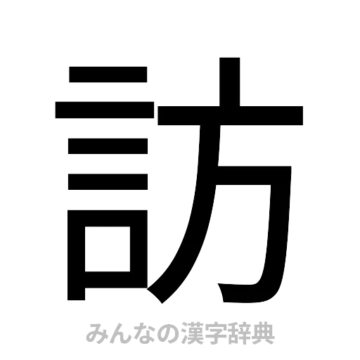 訪（ゴシック体）