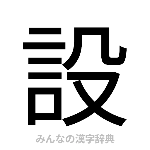 設（ゴシック体）