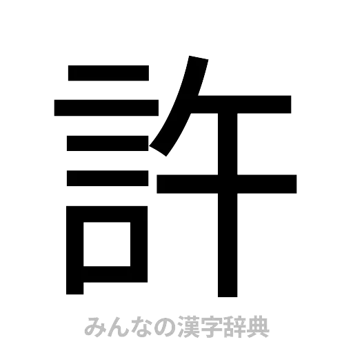 許（ゴシック体）