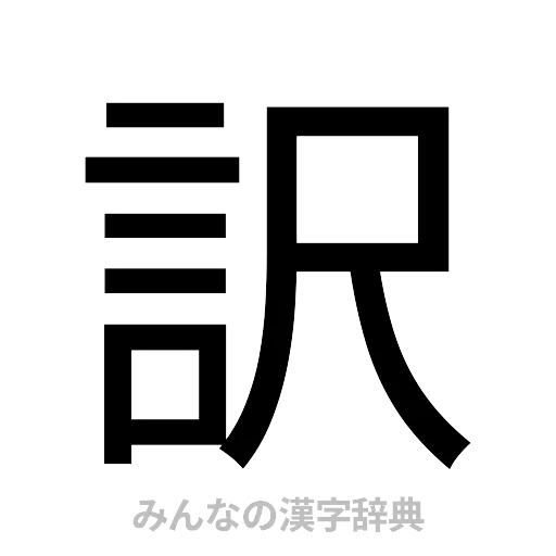 訳（ゴシック体）