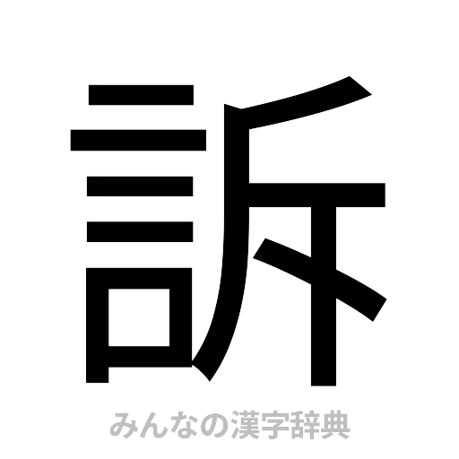 訴（ゴシック体）