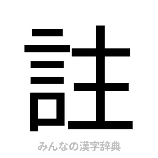 註（ゴシック体）