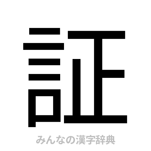 証（ゴシック体）