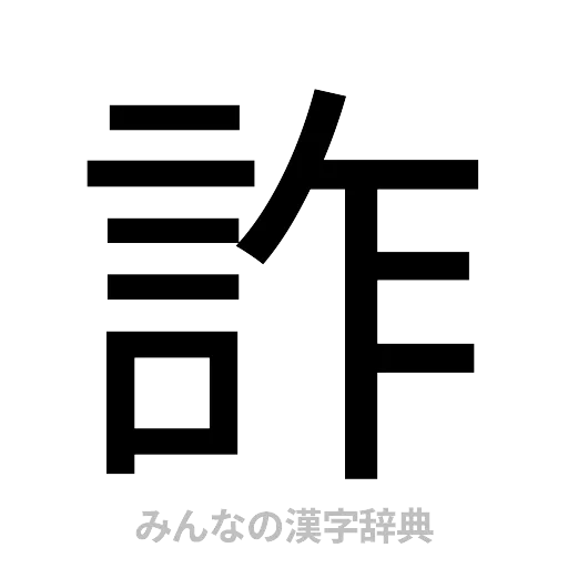 詐（ゴシック体）