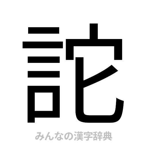 詑（ゴシック体）