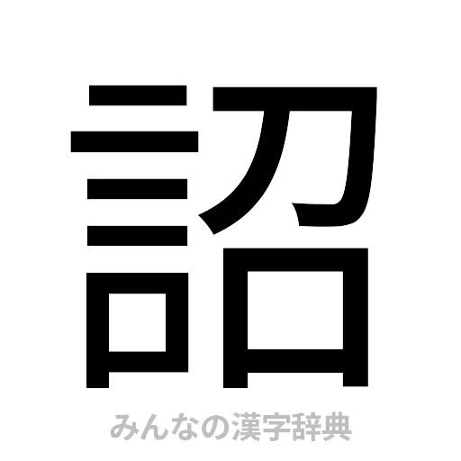 詔（ゴシック体）