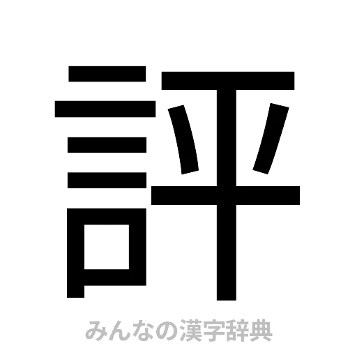 評（ゴシック体）