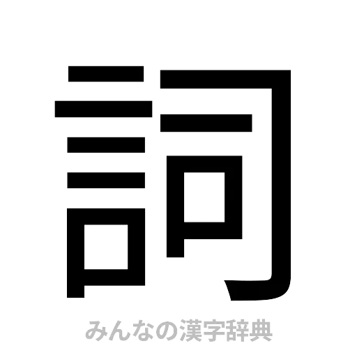 詞（ゴシック体）