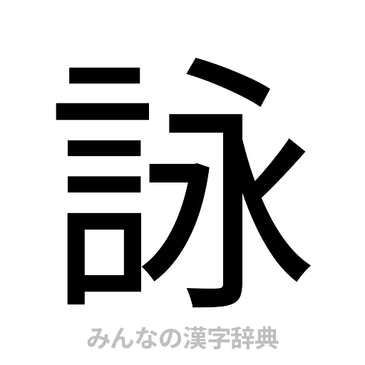 詠（ゴシック体）