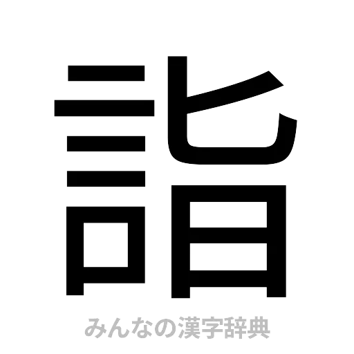 詣（ゴシック体）