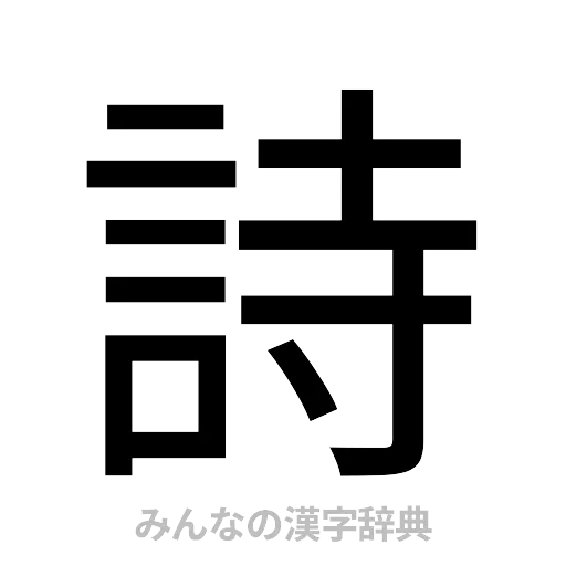 詩（ゴシック体）