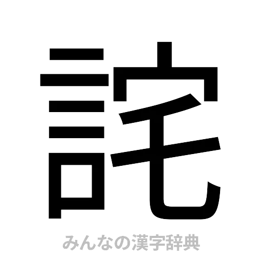 詫（ゴシック体）