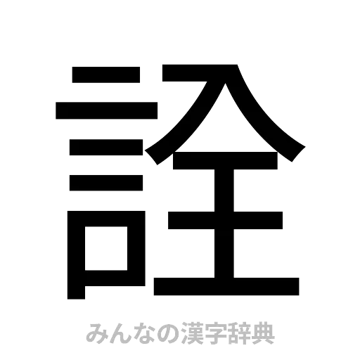 詮（ゴシック体）