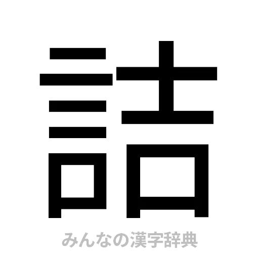 詰（ゴシック体）