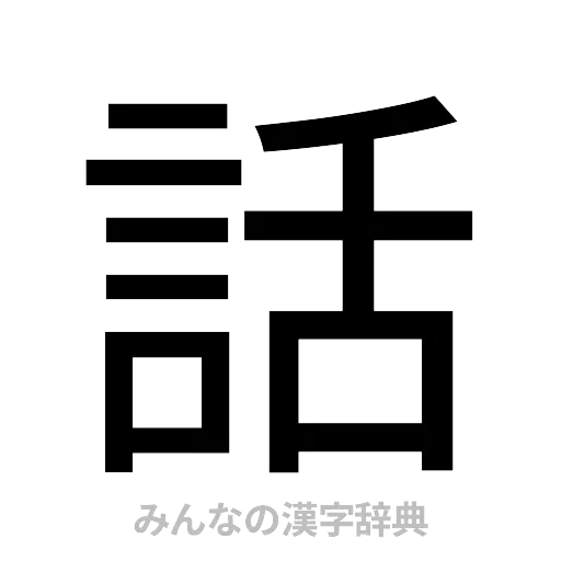 話（ゴシック体）