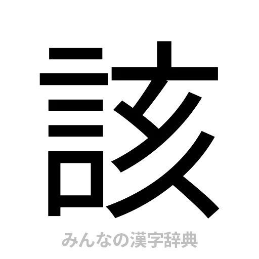 該（ゴシック体）