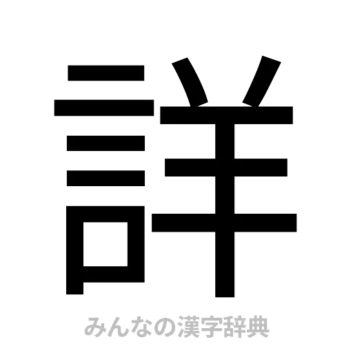 詳（ゴシック体）