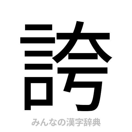 誇（ゴシック体）