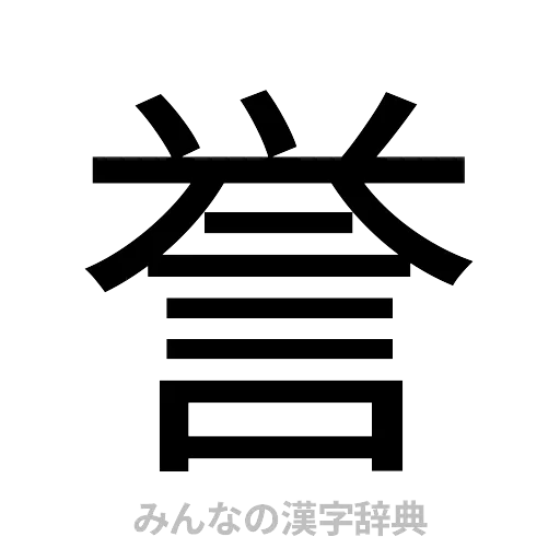 誉（ゴシック体）