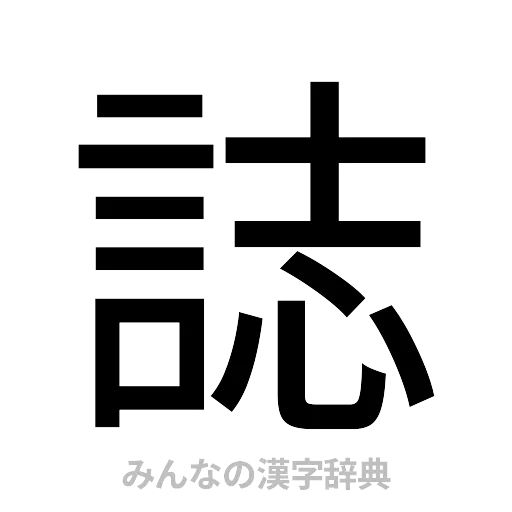 誌（ゴシック体）