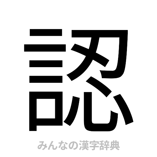 認（ゴシック体）