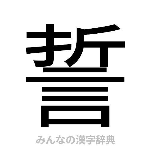 誓（ゴシック体）