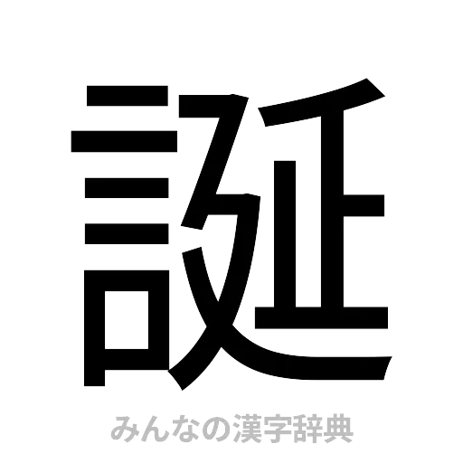 誕（ゴシック体）