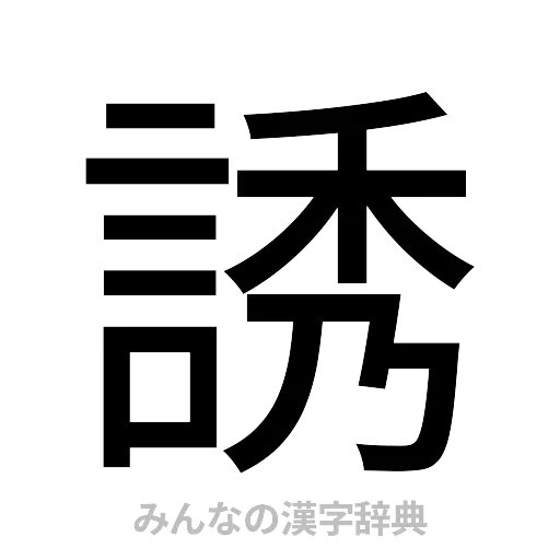 誘（ゴシック体）