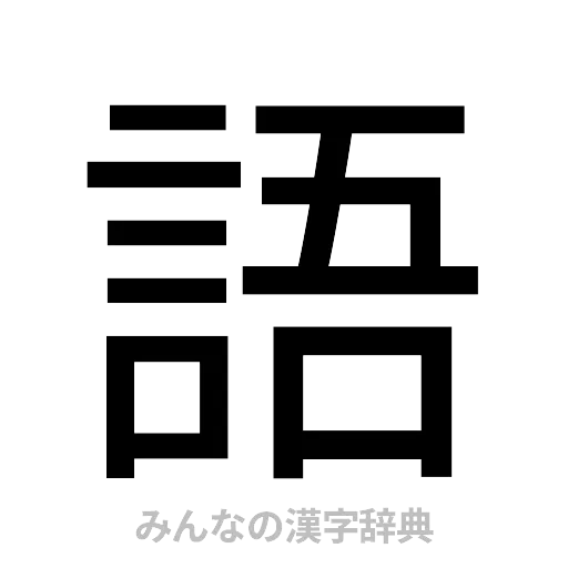 語（ゴシック体）