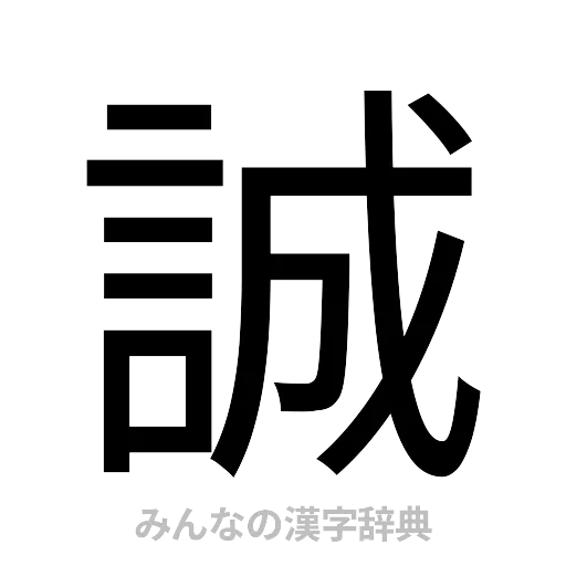 誠（ゴシック体）