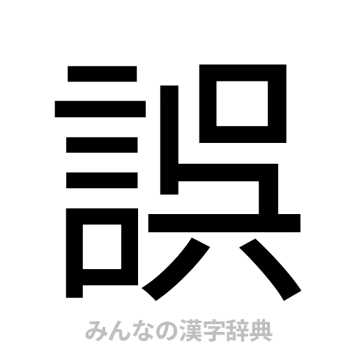 誤（ゴシック体）