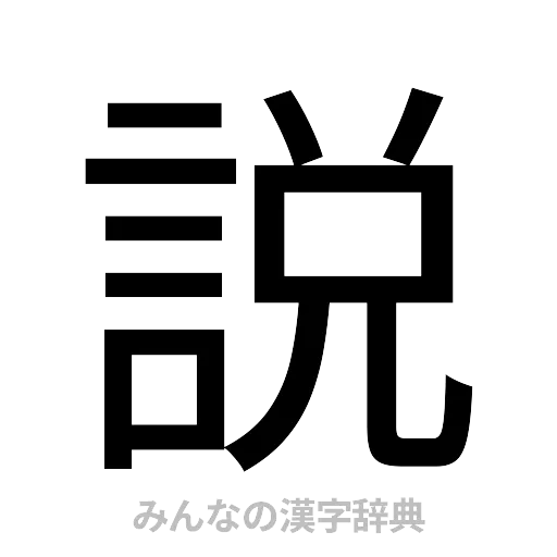 説（ゴシック体）