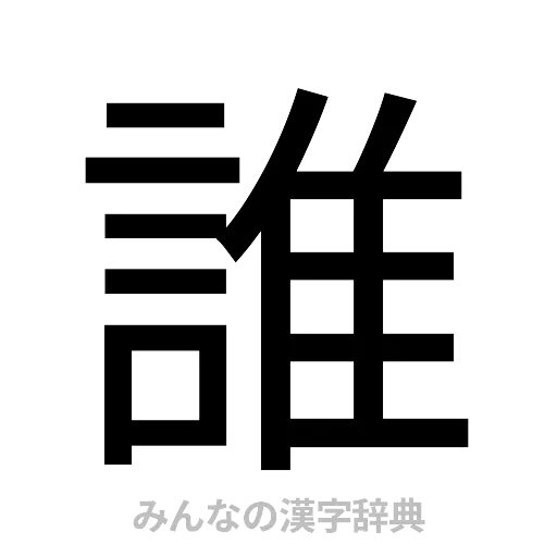 誰（ゴシック体）