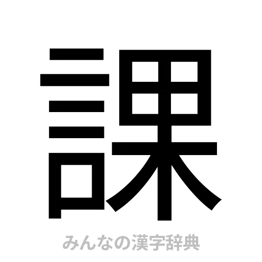 課（ゴシック体）