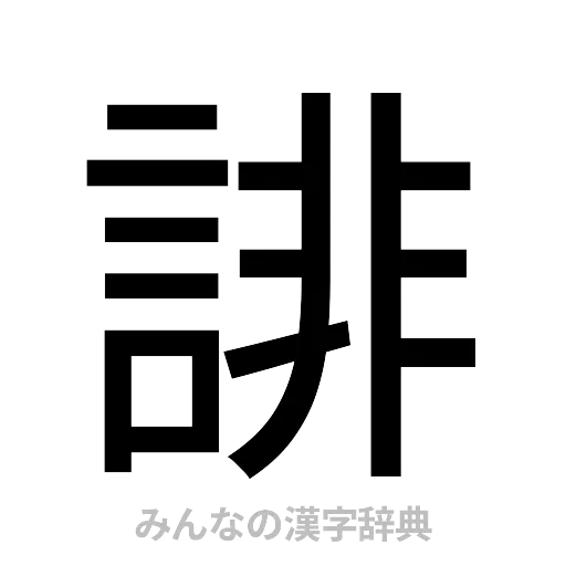 誹（ゴシック体）