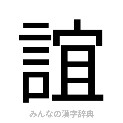 誼（ゴシック体）