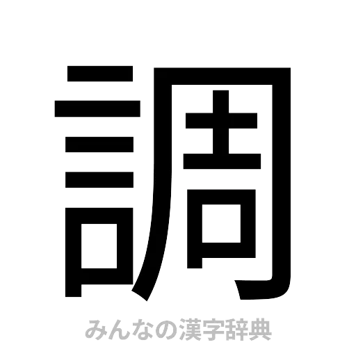 調（ゴシック体）