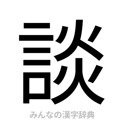 談（ゴシック体）