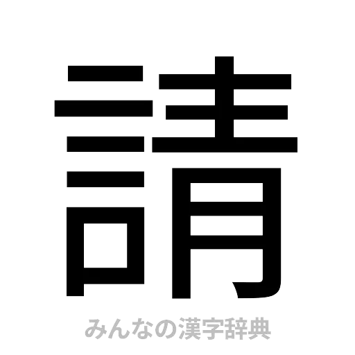 請（ゴシック体）