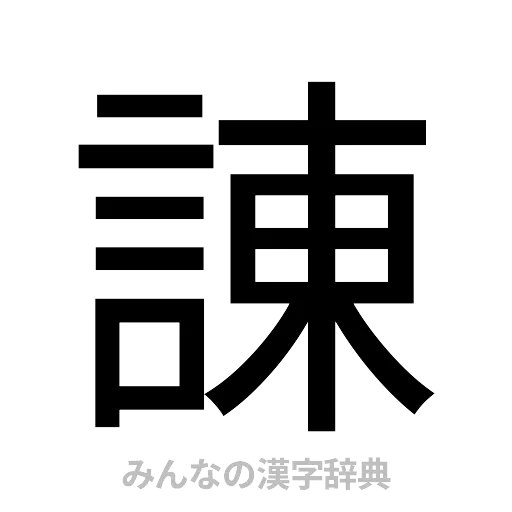 諌（ゴシック体）