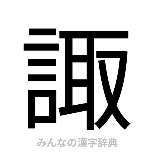諏（ゴシック体）