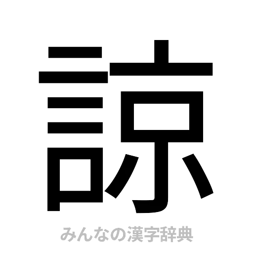 諒（ゴシック体）