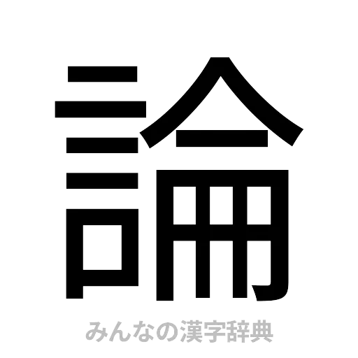 論（ゴシック体）