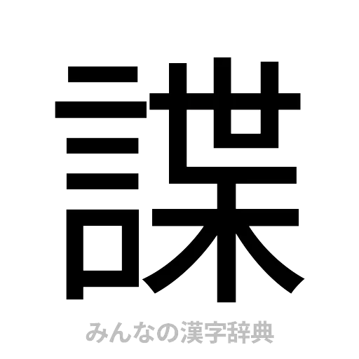 諜（ゴシック体）