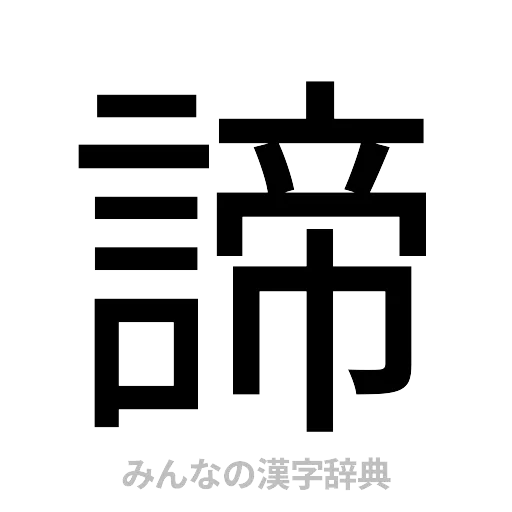 諦（ゴシック体）