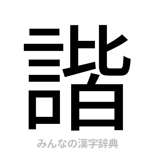 諧（ゴシック体）
